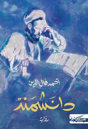 تحميل كتب أحمد فال الدين دانشمند بصيغة PDF مجانا غلاف الكتاب