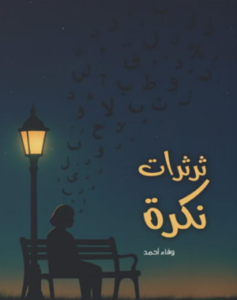 تحميل كتاب ثرثرات نكرة لوفاء أحمد بصيغة PDF مجاناً