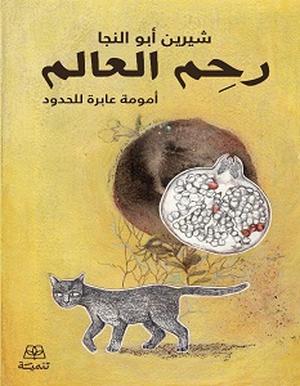 تحميل كتاب رحم العالم لمي التلمساني بصيغة PDF مجانا