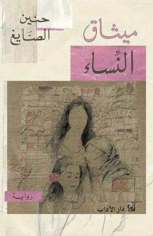 تحميل كتاب ميثاق النساء لحنين الصايغ بصيغة PDF مجانا غلاف الكتاب