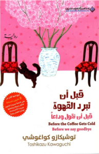 تحميل كتاب قبل أن تبرد القهوة لتوشيكازو كاواغوتشي بصيغة PDF مجانا