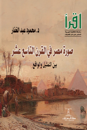 تحميل كتاب صورة مصر في القرن التاسع عشر لمحمود عبد الغفار بصيغة PDF مجانا غلاف الكتاب