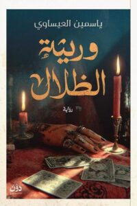 تحميل كتاب وريثة الظلال لياسمين العيساوي بصيغة PDF مجانا