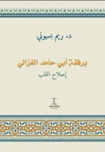 تحميل كتاب برفقة أبي حامد الغزالي لريم بسيوني بصيغة PDF مجانا