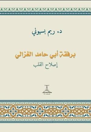 تحميل كتاب برفقة أبي حامد الغزالي لريم بسيوني بصيغة PDF مجانا غلاف الكتاب