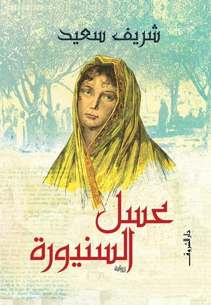 تحميل كتاب عسل السنيورة لشريف سعيد بصيغة PDF مجانا غلاف الكتاب