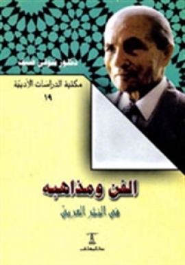 تحميل كتاب الفن ومذاهبه في النثر العربي لشوقي ضيف بصيغة PDF مجانا – استمتع بمحتوى أدبي متميز
