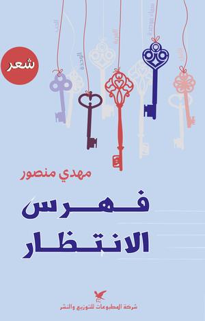 تحميل كتاب فهرس الانتظار لمهدي منصور بصيغة PDF مجانا غلاف الكتاب