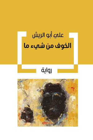تحميل كتاب الخوف من شيء ما PDF مجانا علي أبو الريش