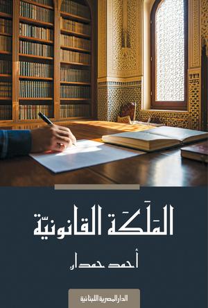 تحميل كتاب الملكة القانونية أحمد حمدان بصيغة PDF مجانا غلاف الكتاب