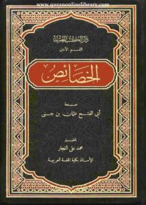 تحميل كتاب PDF مجانا: الخصائص اللغوية عند ابن جني