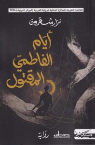 تحميل كتاب أيام الفاطمي المقتول لنزار شقرون بصيغة PDF مجانا – أفضل المصادر المتاحة.