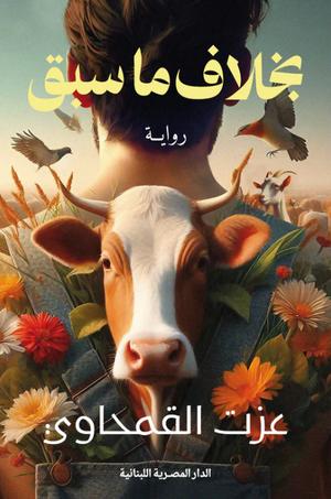 تحميل كتاب بخلاف ما سبق لعزت القمحاوي بصيغة PDF مجانا غلاف الكتاب