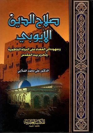 تحميل كتاب صلاح الدين الأيوبي لعلي الصلابي بصيغة PDF مجاناً غلاف الكتاب