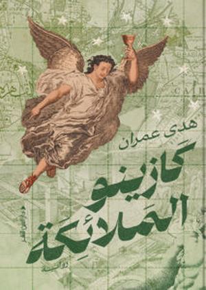 تحميل كتاب كازينو الملائكة لهدى عمران بصيغة PDF مجانا