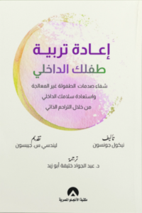 تحميل كتاب إعادة تربية طفلك الداخلي PDF نيكول جونسون مجانا