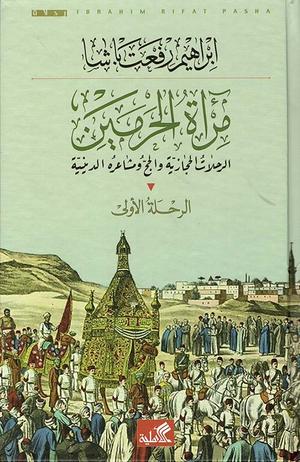 تحميل كتاب مرآة الحرمين لإبراهيم رفعت باشا بصيغة PDF مجانا غلاف الكتاب
