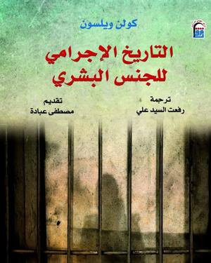 تحميل كتاب التاريخ الإجرامي للجنس البشري لكولن ويلسون بصيغة PDF مجانا غلاف الكتاب