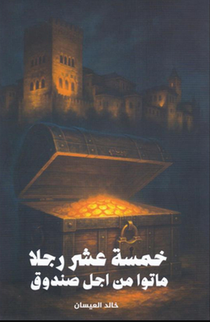 تحميل كتاب خمسة عشر رجلا ماتوا من أجل صندوق لخالد العيسان بصيغة PDF مجانا غلاف الكتاب