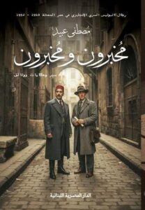 عنوان: تحميل كتاب مخبرون ومخبرون لمصطفى عبيد بصيغة PDF مجانا