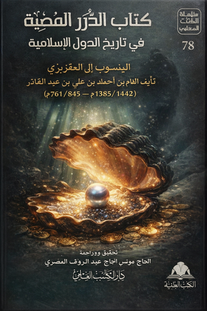 تحميل كتاب الدرر المضية في تاريخ الدول الإسلامية PDF المقريزي مجانا برابط مباشر