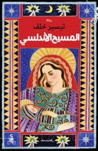 تحميل كتاب المسيح الأندلسي لـ تيسير خلف بصيغة PDF مجانا