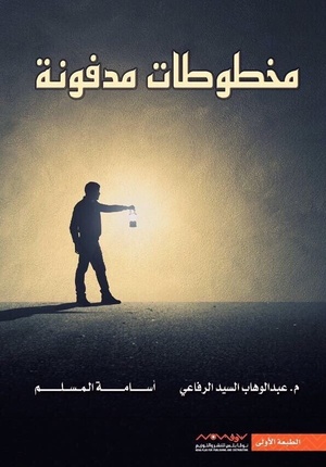 تحميل كتاب مخطوطات مدفون PDF أسامة المسلم مجانا