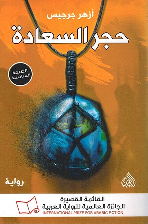 تحميل كتاب حجر السعادة PDF أزهر جرجيس مجانا برابط مباشر