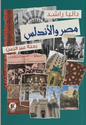 تحميل كتاب مصر والأندلس: رحلة عبر الزمن لـ داليا راشد بصيغة PDF مجانا غلاف الكتاب