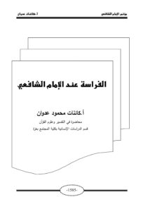 تحميل كتاب الفراسة للشافعي بصيغة PDF مجانا