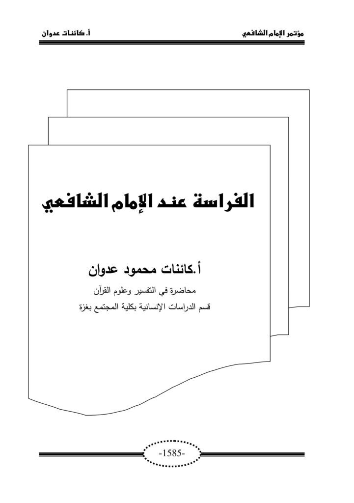 تحميل كتاب الفراسة للشافعي بصيغة PDF مجانا غلاف الكتاب
