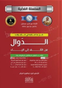 تحميل كتاب الدوال من الألف إلى الياء للأستاذ نور الدين بصيغة PDF مجانًا