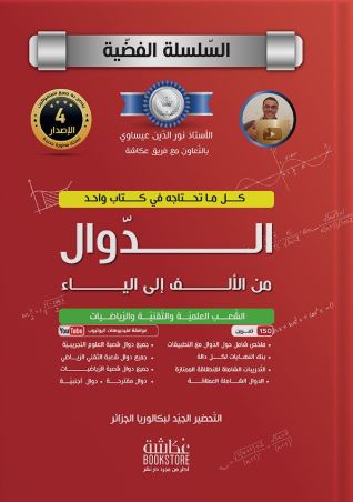 تحميل كتاب الدوال من الألف إلى الياء للأستاذ نور الدين بصيغة PDF مجانًا