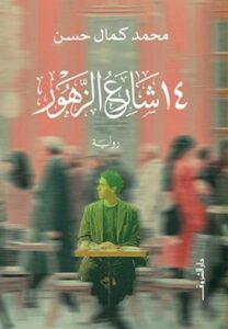 تحميل كتاب 14 شارع الزهور لمحمد كمال حسن بصيغة PDF مجانا