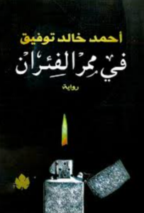 تحميل كتاب ممر الفئران PDF أحمد خالد توفيق مجانا برابط مباشر