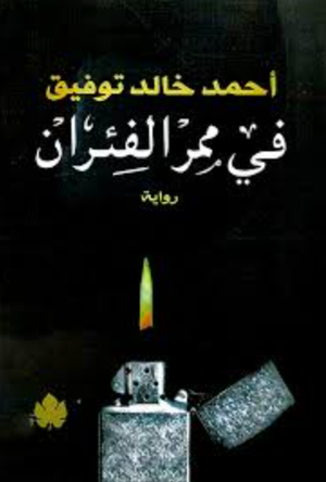 تحميل كتاب ممر الفئران PDF أحمد خالد توفيق مجانا برابط مباشر