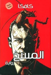 تحميل كتاب المسخ PDF فرانز كافكا مجانا برابط مباشر