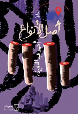 تحميل كتاب أصل الأنواع لأحمد عبد اللطيف بصيغة PDF مجانا غلاف الكتاب