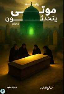 تحميل كتاب موتى يتحدثون لمحمد فرج أبو العلا بصيغة PDF مجانا