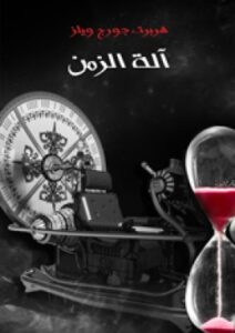 تحميل كتاب آلة الزمن لهربرت جورج ويلز بصيغة PDF مجاناً