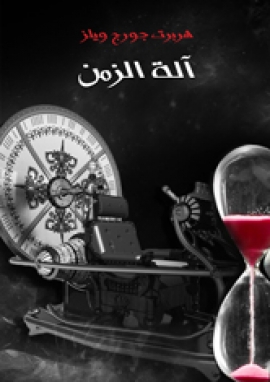 تحميل كتاب آلة الزمن لهربرت جورج ويلز بصيغة PDF مجاناً