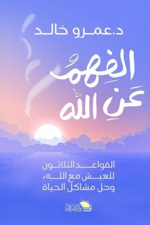 تحميل كتاب الفهم عن الله لعمرو خالد بصيغة PDF مجانا غلاف الكتاب