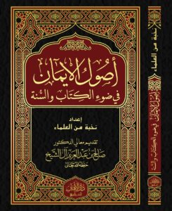 تحميل كتاب أصول الإيمان بصيغة PDF مجانًا من نخبة من العلماء