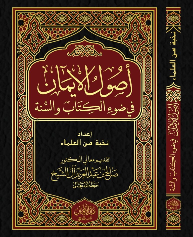 تحميل كتاب أصول الإيمان بصيغة PDF مجانًا من نخبة من العلماء