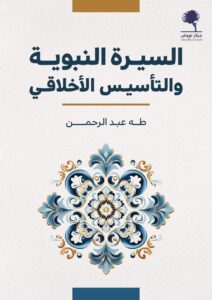 تحميل كتاب السيرة النبوية والتأسيس الأخلاقي لطه عبد الرحمن بصيغة PDF مجانا
