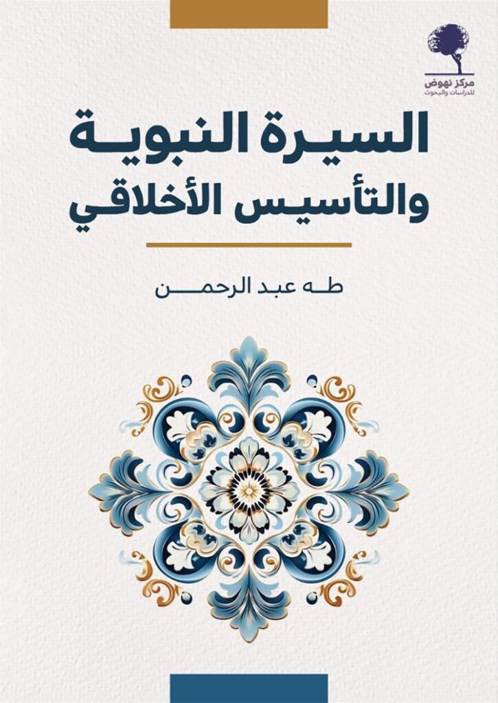 تحميل كتاب السيرة النبوية والتأسيس الأخلاقي لطه عبد الرحمن بصيغة PDF مجانا غلاف الكتاب