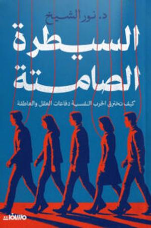 تحميل كتاب السيطرة الصامتة لنور الشيخ بصيغة PDF مجانا غلاف الكتاب