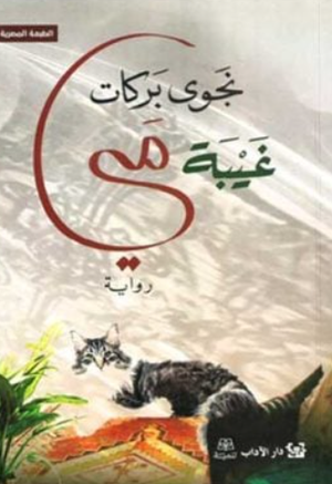 تحميل كتاب غياب مي PDF مجانا برابط مباشر للمؤلفة نجوى بركات