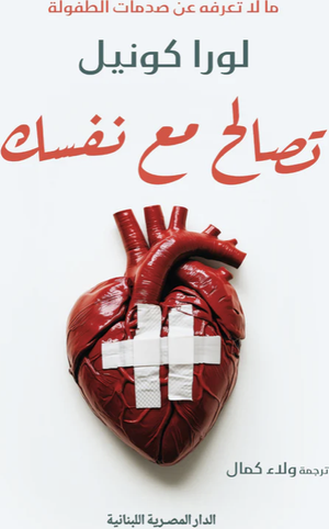 تحميل كتاب تصالح مع نفسك لورا كونيل بصيغة PDF مجانا غلاف الكتاب