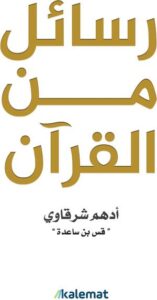 تحميل كتاب رسائل من القرآن لأدهم شرقاوي بصيغة PDF مجانا